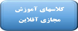 آموزش مجازی آفلاین 2