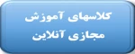 کلاسهای آنلاین 2