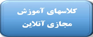کلاسهای آنلاین 2
