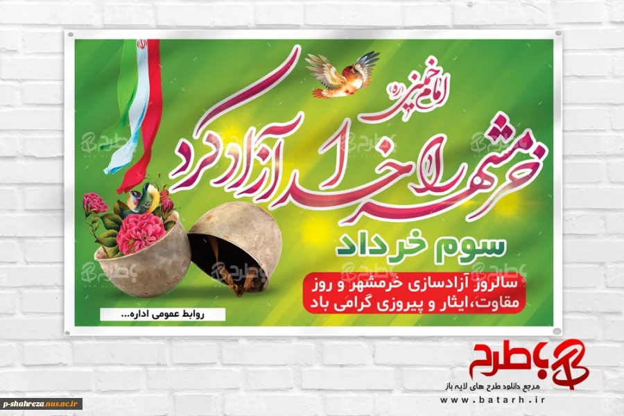 سالروز آزادی خرمشهر گرامی باد 2