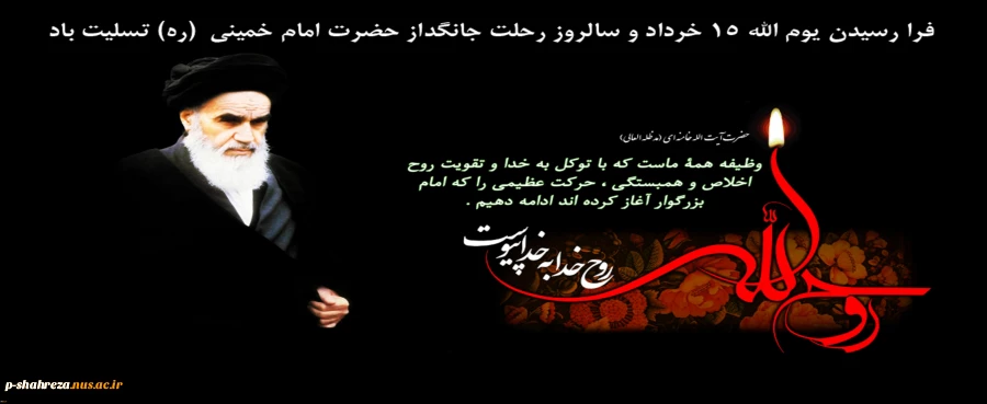 سالگرد ارتحال امام خمینی(ره) و قیام پانزده خرداد تسلیت باد. 2