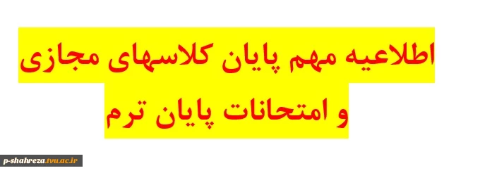 اطلاعیه مهم برگزاری کلاسهای عملی و امتحانات پایان ترم 2