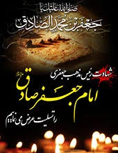 شهادت امام جعفرصادق (ع)تسلیت باد 2