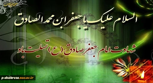 شهادت امام جعفرصادق (ع)تسلیت باد 2