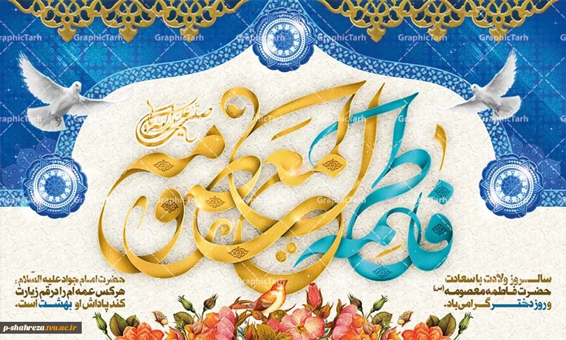 ولادت حضرت معصومه (س) و روز دختر گرامی باد 2