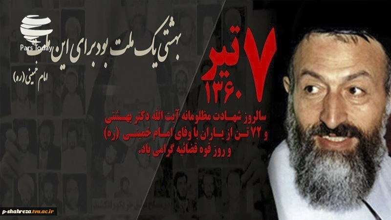 سالروزشهادت مظلومانه شهیددکتربهشتی ویارانش وهفته قوه قضاییه گرامی باد 2