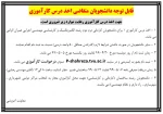 قابل توجه دانشجویان متقاضی درس کارآموزی در تابستان 99 2