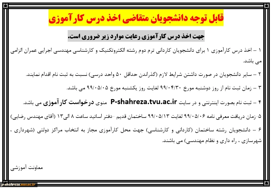 قابل توجه دانشجویان متقاضی درس کارآموزی در تابستان 99 2