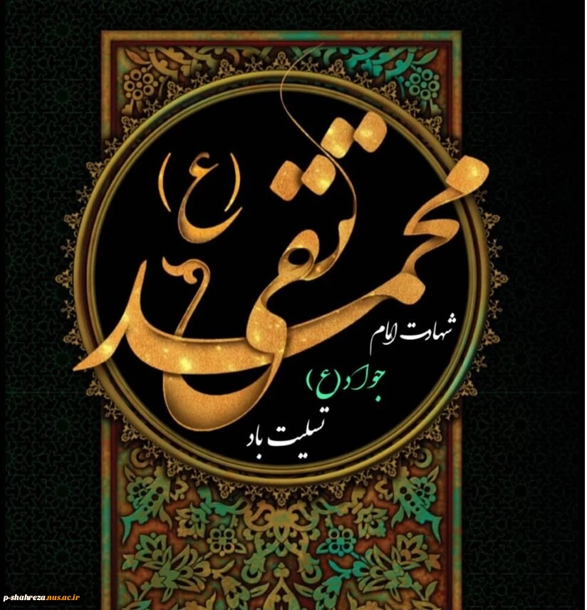 شهادت امام جواد (ع) تسلیت باد 2
