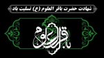 شهادت امام محمد باقر (ع) تسلیت باد 2