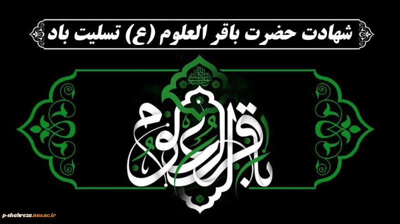 شهادت امام محمد باقر (ع) تسلیت باد 2