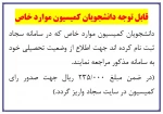 قابل توجه دانشجویان کمیسیون موارد خاص 2