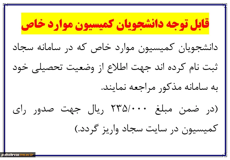 قابل توجه دانشجویان کمیسیون موارد خاص 2
