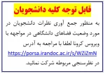 قابل توجه کلیه دانشجویان 2