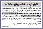 قابل توجه دانشجویان ساکن خوابگاه 2