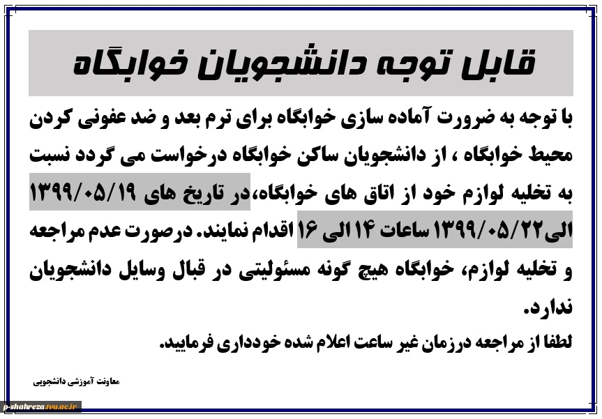 قابل توجه دانشجویان ساکن خوابگاه 2