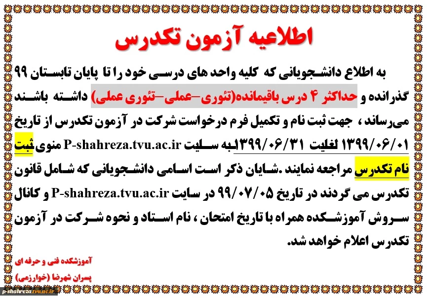 اطلاعیه امتحان تکدرس 2
