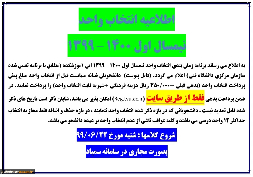 اطلاعیه انتخاب واحد نیمسال مهر 99 2