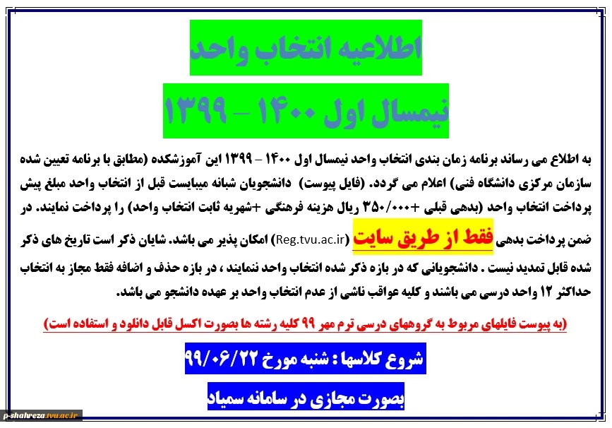 اطلاعیه انتخاب واحد نیمسال مهر 99 2