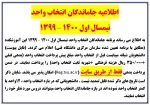 اطلاعیه جاماندگان انتخاب واحد مهر 99 2