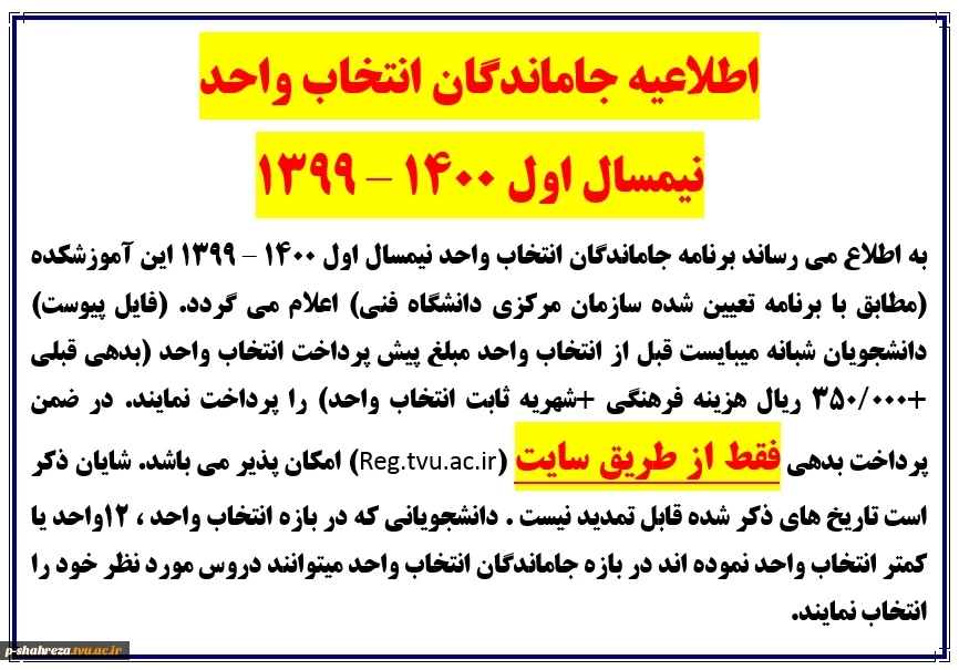 اطلاعیه جاماندگان انتخاب واحد مهر 99 2
