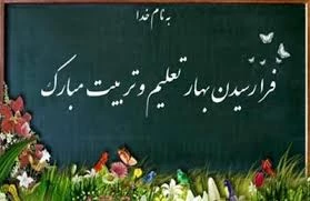 پیام تبریک سال تحصیلی جدید 2