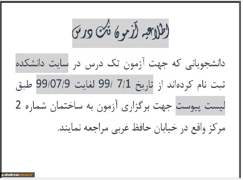 اطلاعیه آزمون تکدرس 2