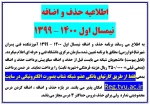اطلاعیه حذف و اضافه 2