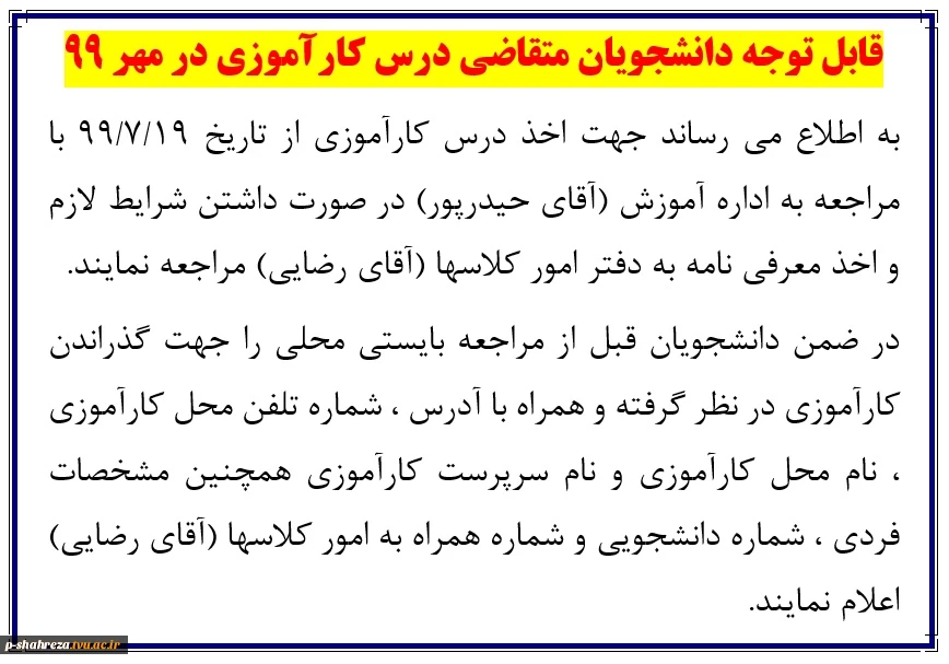 قابل توجه دانشجویان متقاضی درس کارآموزی 2