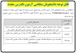 قابل توجه دانشجویان متقاضی آزمون مجدد تکدرس 2