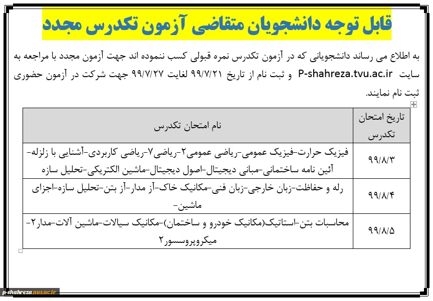 قابل توجه دانشجویان متقاضی آزمون مجدد تکدرس 2