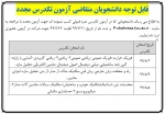 قابل توجه دانشجویان متقاضی آزمون مجدد تکدرس 2
