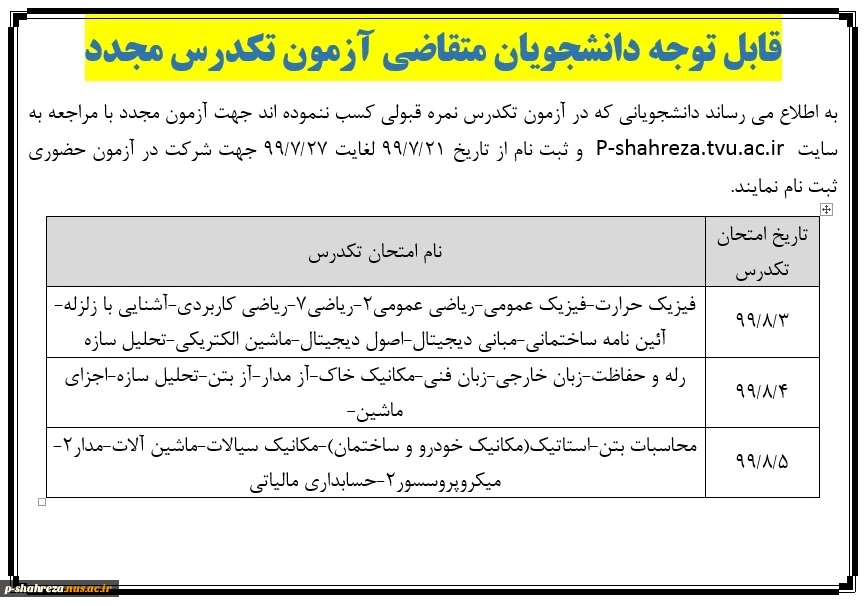 قابل توجه دانشجویان متقاضی آزمون مجدد تکدرس 2