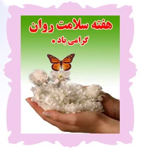 هفته سلامت روان گرامی باد. 2