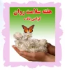 هفته سلامت روان گرامی باد. 2