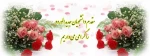 مقدم دانشجویان جدیدالورود را گرامی می داریم