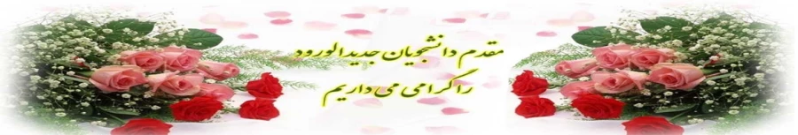 خیر مقدم