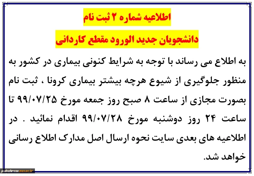 اطلاعیه شماره 2 ثبت نام دانشجویان جدیدالورود سال 1399 2