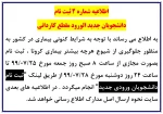 اطلاعیه شماره 2 ثبت نام دانشجویان جدیدالورود سال 1399 2