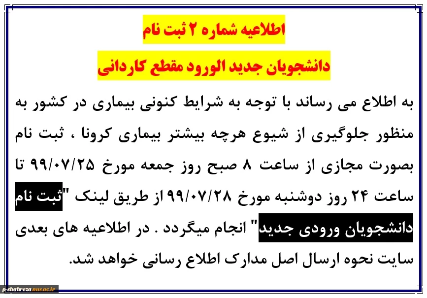اطلاعیه شماره 2 ثبت نام دانشجویان جدیدالورود سال 1399 2