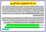 اطلاعیه  ثبت نام دانشجویان جدیدالورود 2