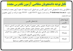 قابل توجه دانشجویان متقاضی آزمون مجدد تکدرس 2