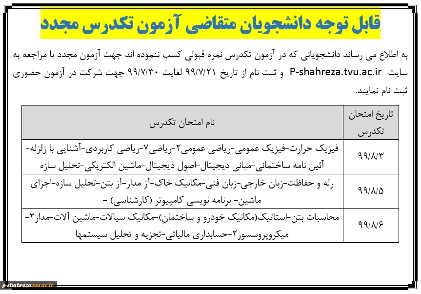 قابل توجه دانشجویان متقاضی آزمون مجدد تکدرس 2