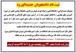 اطلاعیه مهم و فوری در خصوص تمدید مهلت ثبت نام دانشجویان جدیدالورود ( کاردانی و کارشناسی ناپیوسته) 2