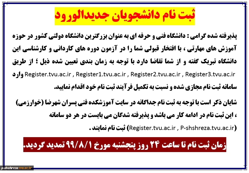 اطلاعیه مهم و فوری در خصوص تمدید مهلت ثبت نام دانشجویان جدیدالورود ( کاردانی و کارشناسی ناپیوسته) 2