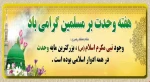 بزرگداشت هفته وحدت (۸لغایت ۱۳آبانماه) 2