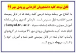 قابل توجه دانشجویان کاردانی ورودی مهر 99 (کلیه رشته ها) 2