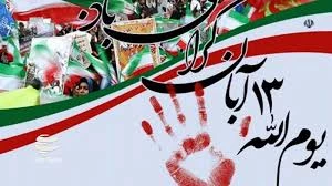 یوم الله 13آبان ومیلادپیامبراکرم(ص) وامام جعفرصادق(ع) گرامی باد 2