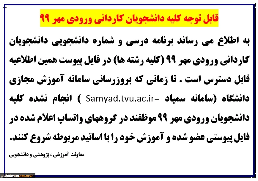 قابل توجه دانشجویان کاردانی ورودی مهر 99 (کلیه رشته ها) 2