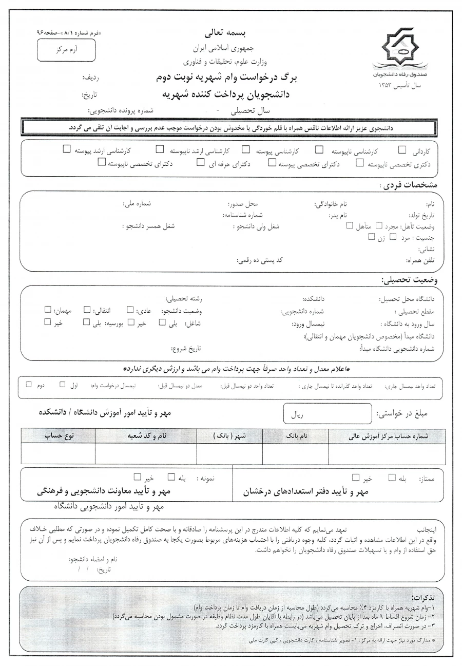 فرم وام دانشجویی شبانه1